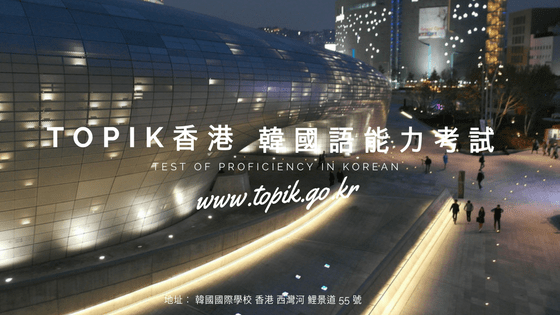 TOPIK香港